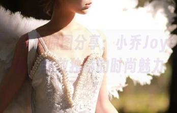 魅妍社 – 精选原图分享：小乔Joyi白丝写真，绽放独特的时尚魅力