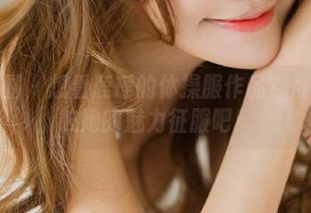 微密圈 – 想看鹿瑶的体操服作品？准备好被她的魅力征服吧！